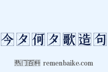 今夕何夕歌造句是什么意思的图片